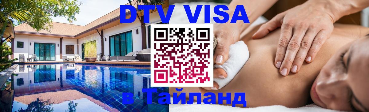 VISA в Тайланд для удалёнщиков 