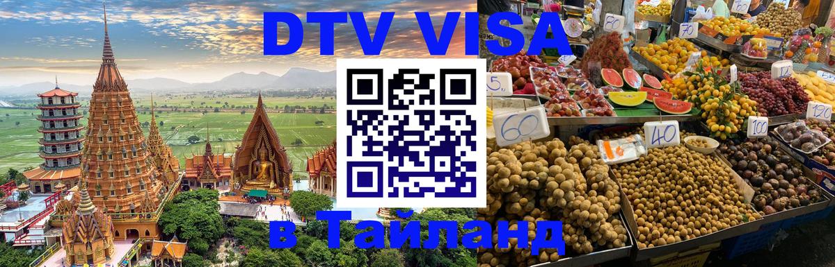ДТВ VISA Тайланд для фрилансеров 